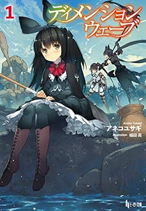 Amazon.co.jp: ディメンションウェーブ （1） (カドコミ) eBook